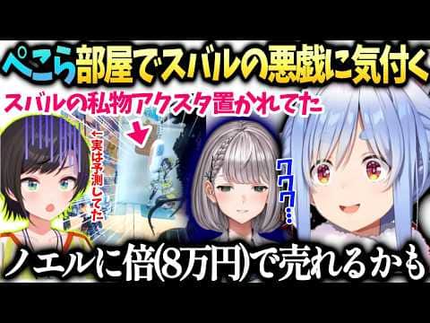 ぺこらスバルが悪戯で置いてったアクスタが実は凄い価値だと発覚しノエルに…【兎田ぺこら/大空スバル/ホロライブ切り抜き】