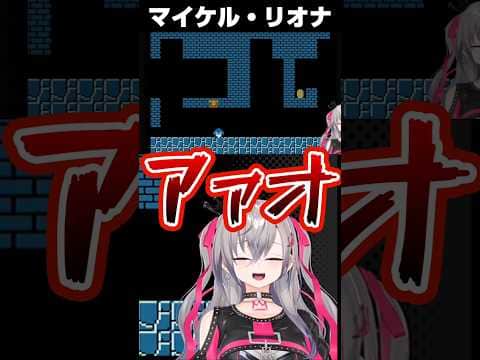 マリオでマイケルみたいになるリオナちゃん【ホロライブ 切り抜き】【響咲リオナ】#shorts