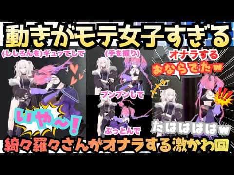 【パニパニパニック】怖すぎて最強獅子ぼたんに来てもらうもピトッとしてチョンってしてギュってしてドカっとこけてオナラをしちゃうモテ女子の動きすぎるかわいすぎる3Dヴィヴィ【綺々羅々ヴィヴィ/獅白ぼたん】