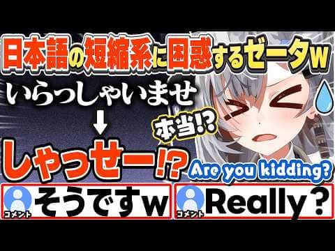 [JP/ENG SUB] 「しゃっせー」や「あざます」等の短縮した日本語に困惑するゼータちゃんw / What's "Shassee"?【ベスティア・ゼータ/ホロライブ/切り抜き】