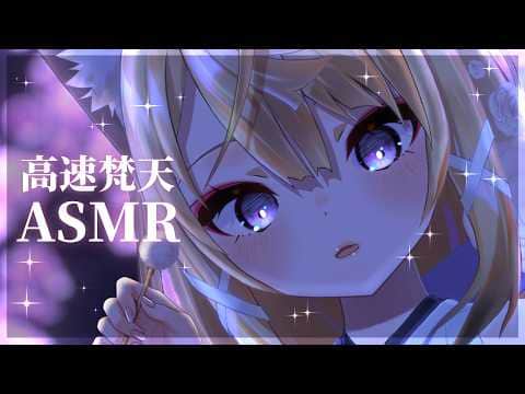 【ASMR/KU100】ふわふわ優しい高速梵天でぐっすり寝かしつけASMR💕【来音こくり/睡眠導入】