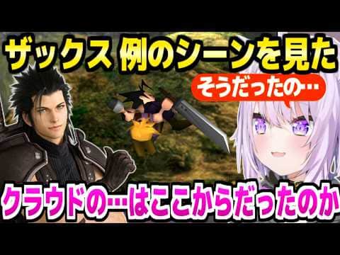 【FF7】ザックスの結末を見たおかゆ,クラウドのルーツや考察答え合わせの反応【ホロライブ 切り抜き/猫又おかゆ】※ネタバレあり