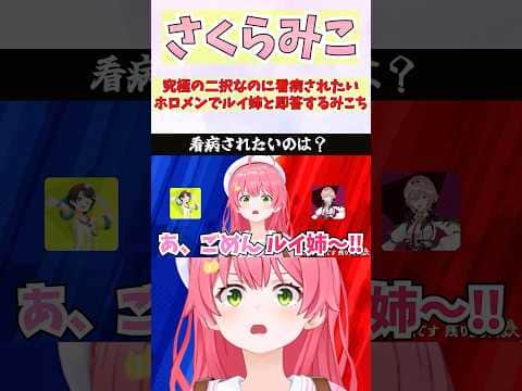 究極の二択なのに看病されたいホロメンでルイ姉と即答するみこち #shorts #ホロライブ #切り抜き #vtuber #さくらみこ #ホロ切り抜き #大空スバル #鷹嶺ルイ