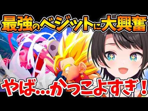 ベジット・元気玉などの激アツ名シーンで興奮が止まらないスバルの反応まとめ【ホロライブ/切り抜き/VTuber/ 大空スバル / ドラゴンボールカカロット 】※ネタバレあり