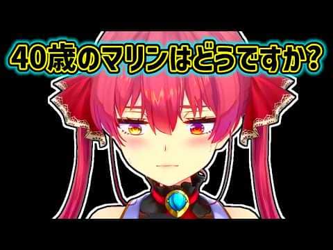 【宝鐘マリン】40歳になった時の心配をするマリン【ホロライブ切り抜き】