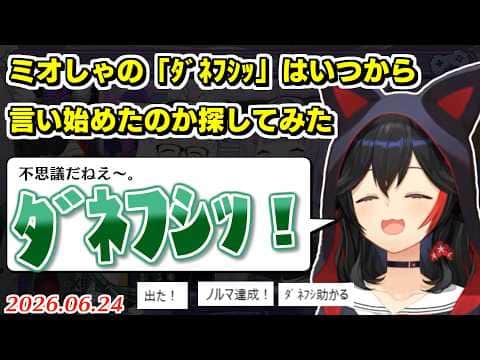 ミオしゃの最古の「ﾀﾞﾈﾌｼｯ」探してみた【2026.06.24/ホロライブ切り抜き】