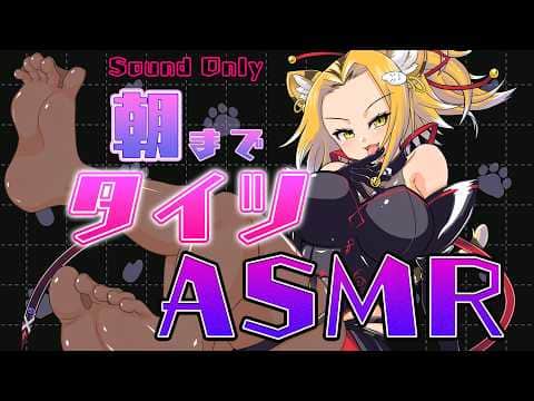 【ASMR】タイツの音/Sound Only/高音質/KU100【Vtuber】