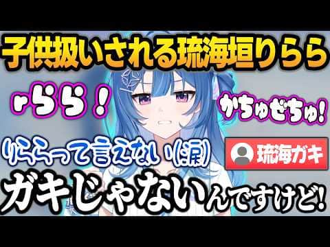 自分の名前が言えなくて子供扱いされてしまう琉海垣(るみがき)りららw【琉海垣りらら/mekPark/ホロライブ/切り抜き】