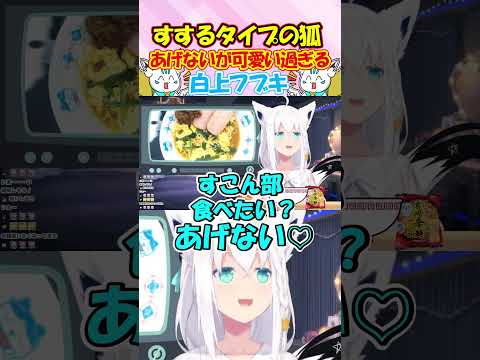 すこん部にラーメンをくれないフブちゃんが可愛すぎる!! #白上フブキ #shorts