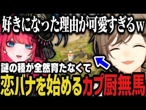 【まとめ】謎の種が全然育たなくて、恋バナを始めるカプ厨無馬www【叶/にじさんじ切り抜き/ストグラ切り抜き】