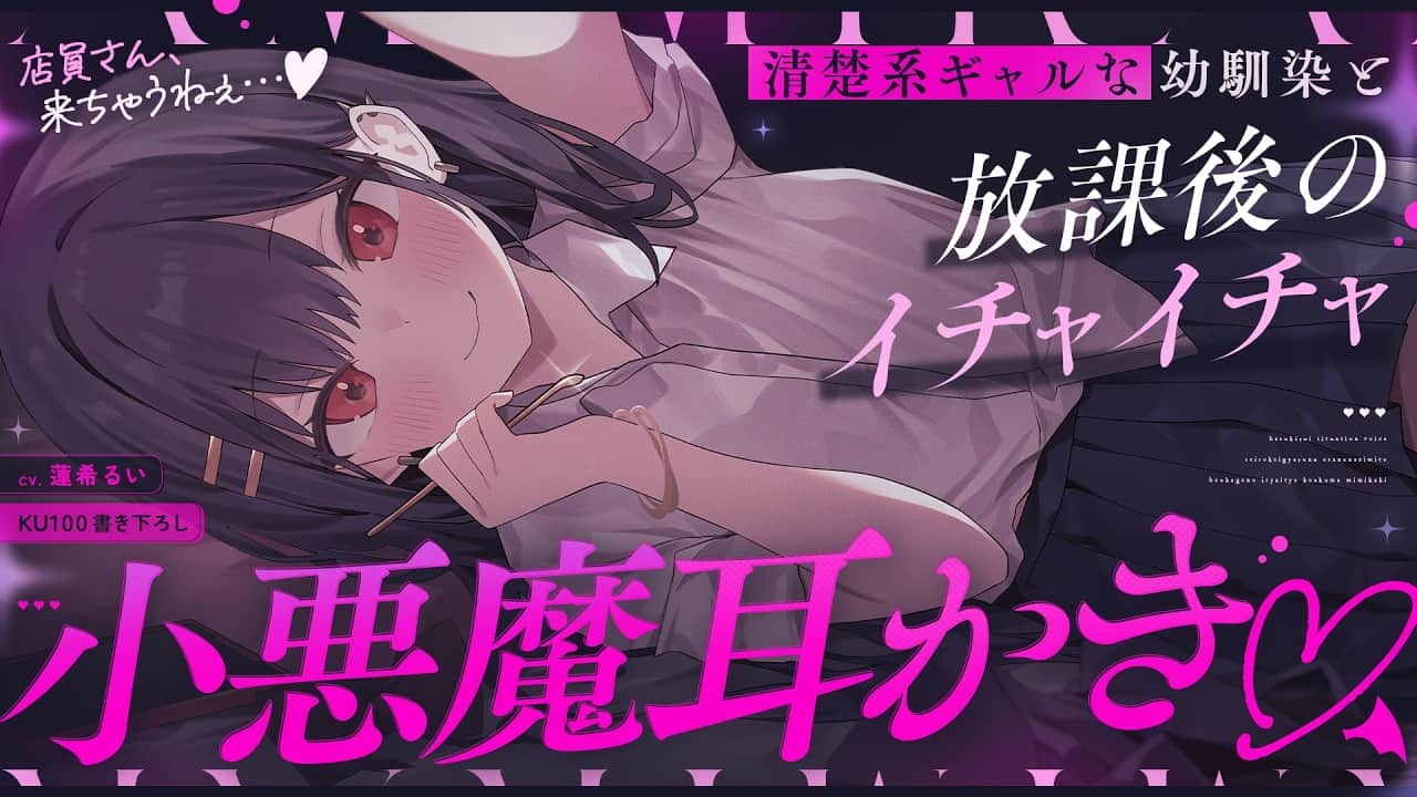 《🐺KU100》清楚系ギャルな幼馴染と、放課後のイチャイチャ小悪魔耳かき♥【書き下ろし┆ASMR┆男性向け┆シチュエーションボイス】