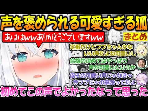 声が可愛くて褒められるフブちゃんが可愛い過ぎるまとめ!!【#白上フブキ 】【#ホロライブ切り抜き 】