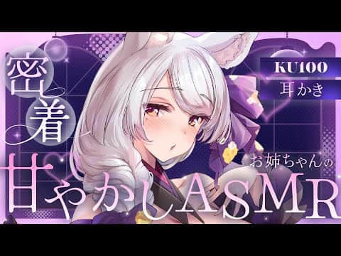 【#asmr /KU100】ずぷぷっ♡奥まで耳かきと密着囁きでとろける♡おねえちゃんASMR【Vtuber 都みゆり】[Whisper/Ear-cleaning ] 睡眠導入