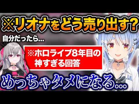 ホロライブ8年目ぺこら大先輩の生存戦略がさすぺこすぎる件【ホロライブ/兎田ぺこら/宝鐘マリン/響咲リオナ/切り抜き】