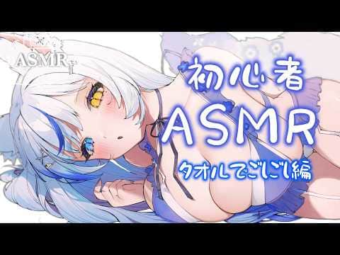 【ASMR/睡眠導入】疲れたあなたをゆっくりマッサージ🧺｜初めてのタオルマッサージです🤍【 ルルベル / VTuber】
