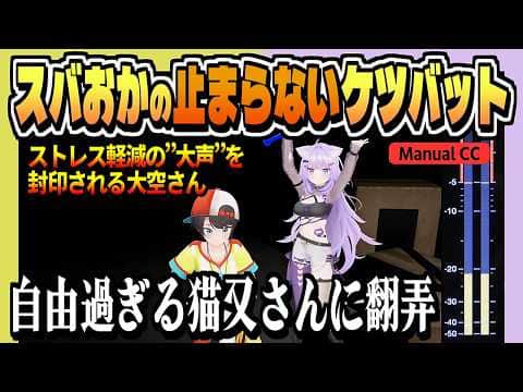 自由な猫のケツバットがはかどる配信【大空スバル/猫又おかゆ/ホロライブ/切り抜き/clip】