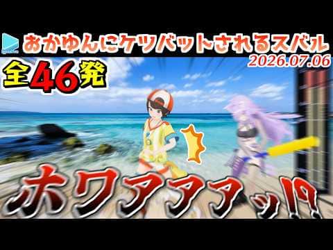 【沈黙のスバおか】ケツを叩かれるシーンカウントまとめ【2026.07.06/ホロライブ切り抜き】