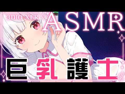 【ASMR劇情向】一見鍾情!?巨乳護士的特別下班照顧 3DIO XLR 【天使Vtuber小雪Yukichan】 #直播   #圖書館休假