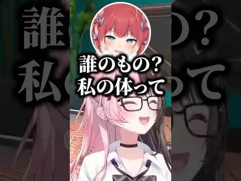 自分の体が誰の物か聞くかるびと腹巻きのイメージが古いボドカｗｗ【橘ひなの/ボドカ/赤見かるび/ぶいすぽ/切り抜き】