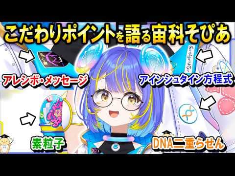 服や装飾品のこだわりポイントについて話す宙科そぴあ【ホロライブ切り抜き/アソビ☆まわり隊!】