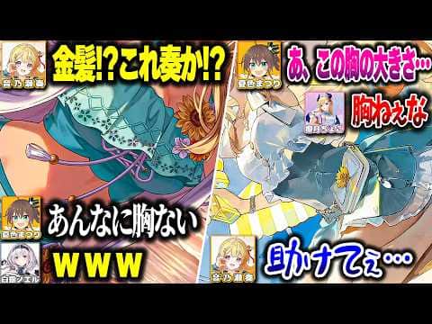 【ホロドリ】水着で顔が見えなくてもすぐに見分けがつけられてしまう奏ちゃんwww【ホロライブ切り抜き/音乃瀬奏/夏色まつり/白銀ノエル/癒月ちょこ/ホロライブドリームス/ReGLOSS/DEV_IS】