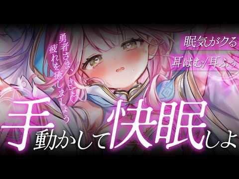 【ASMR/KU100】⚠️耳はむ好き必見⚠️眠気がクるッ♡勇者さま…快眠しましょう♡なこが癒してあげますね♡【 Ear cleaning/Whispering/Finger Scratching】