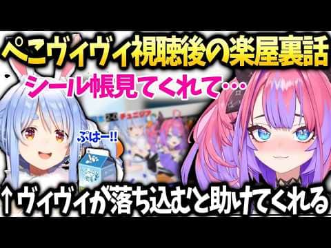 ヴィヴィぺこらとのオフの関係や楽屋でシール帳見てもらった件【綺々羅々ヴィヴィ/兎田ぺこら/ホロライブ切り抜き】