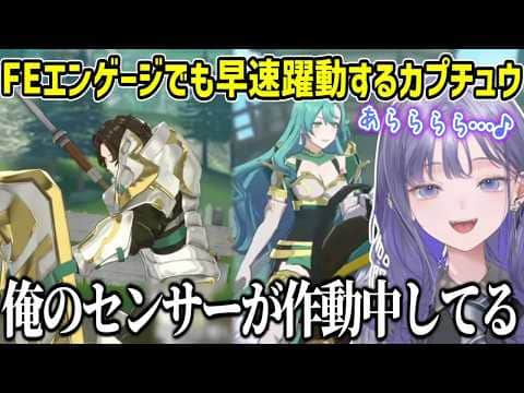 【FEエンゲージ/ネタバレ注意】開始早々お気に入りのカプを見つけてウキウキのカプチュウ【にじさんじ切り抜き/先斗寧】