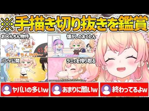 やっぱりアウトめなネタが多かったねねちの手描き切り抜き同時視聴まとめｗ【ホロライブ/桃鈴ねね/Vtuber/切り抜き】