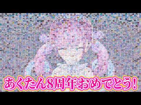 【MAD】湊あくあ8周年記念動画【#あくあ色ぱれっと】