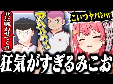 ありえないぐらいノンデリなみこおに爆笑するみこち【ホロライブ/切り抜き/さくらみこ/キャプテン翼2】