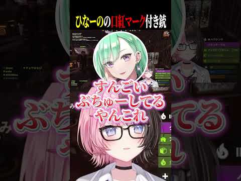 ひなーのの口紅マーク付きの銃に盛り上がるあかりん達ww【橘ひなの/八雲べに/夢野あかり/蝶屋はなび/ぶいすぽ/切り抜き】