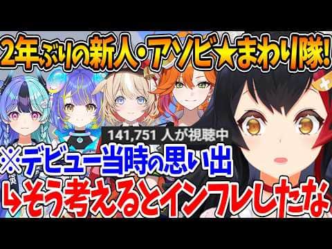 2年ぶりにホロライブからデビューしたアソビ★まわり隊!のメンバーを見て昔と今の違いを感じるみおしゃ【ホロライブ/切り抜き/VTuber/ 大神ミオ/ 熱千めら /宙科そぴあ/鈴鳴つづり/百灯キョーコ】