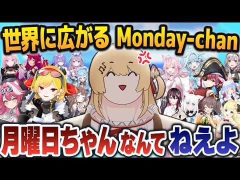 凄まじい速度で「月曜日ちゃん」が世界中に広まった結果、「月曜日の化身」にまで変貌してしまう音乃瀬奏まとめ【Monday-chan/ホロライブ切り抜き】