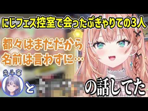 にじフェスの控室で会った先斗寧と「ドラクエ7のあの男」について語っていた五十嵐梨花【にじさんじ切り抜き】