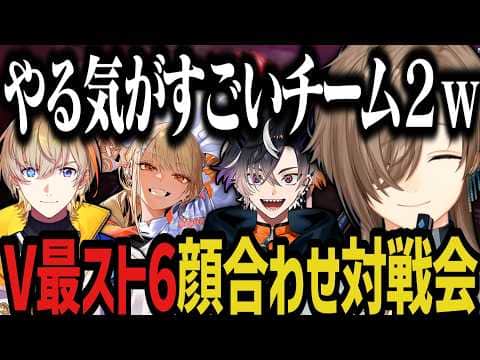 【V最スト6】最速顔合わせ配信で対戦会ｗｗｗ【叶/風楽奏斗/神成きゅぴ/鬼ヶ谷テン/にじさんじ/ぶいすぽ/ネオポルテ/切り抜き】