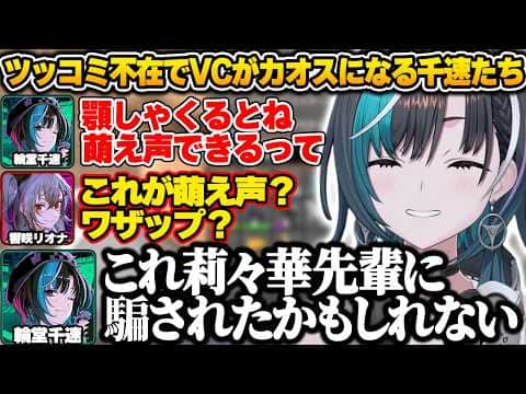深刻なツッコミ不足により、ルイ姉やディ〇ニーの声マネに萌え声まで始まりVCがカオスになる千速たちw【輪堂千速/ホロライブ/FLOWGLOW/#ホロ7大豆劇場/切り抜き】