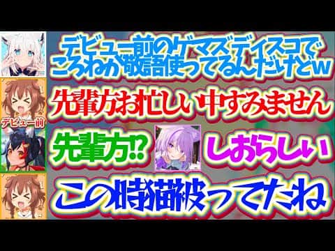 【ゲマズ雑談】ホロデビュー前(2019年)のゲマズ鯖で『先輩方にビビり散らかし敬語を使い続ける猫被りころさん』に爆笑するホロメン達w【ホロライブ切り抜き/戌神ころね/白上フブキ/猫又おかゆ/大神ミオ】
