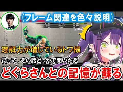 【スト6】ドリームお披露目とももちさんのコーチングでどぐらさんとの記憶がフラッシュバックするトワ様【ホロライブ切り抜き/常闇トワ】