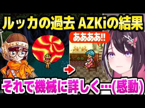 【クロノトリガー】ルッカの過去に挑んだAZKiの結果「いい話を作るなぁ…！」【ホロライブ 切り抜き/AZKi】※ネタバレあり