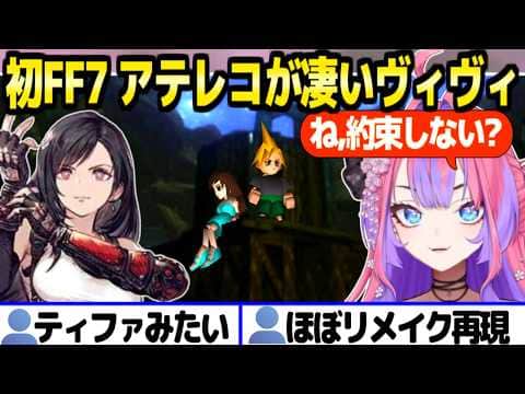 【FF7】初プレイを大騒ぎで楽しむヴィヴィ,各所のアテレコが上手くてリスナーをザワつかせる「いろんな女に種をまく！」【ホロライブ 切り抜き/綺々羅々ヴィヴィ】※ネタバレあり