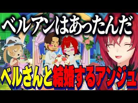 【トモコレ】ベルさんと結婚するアンジュ/急接近するやししぃ/盛り上がるアンちゃん愛ランド【にじさんじ切り抜き/アンジュカトリーナ/ベルモンドバンデラス/葛葉/椎名唯華/社築/トモダチコレクション】
