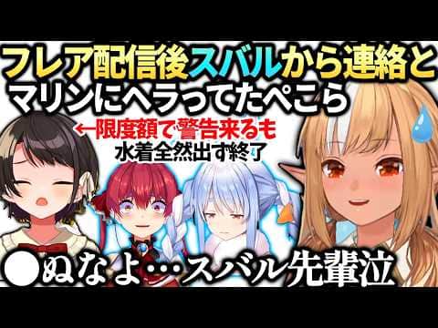 フレアホロドリスバルの様子が心配とマリンぺこらがへらってた話【不知火フレア/大空スバル/兎田ぺこら/宝鐘マリン/ホロライブ切り抜き】