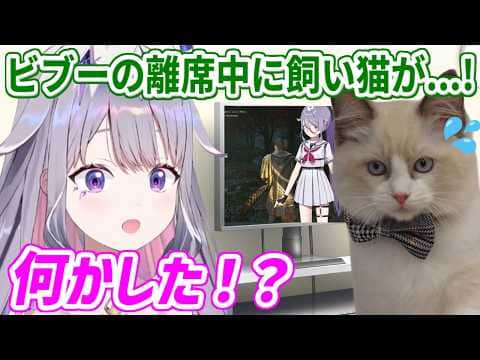 ちょっと離席した隙に、飼い猫に身体を乗っ取られるビブー【ホロライブ切り抜き/古石ビジュー/Koseki Bijou】
