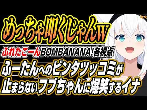 【ホロライブ切り抜き/白上フブキ】ビンタツッコミ連発で爆笑するふーたんとイナのふれこーんコラボ各視点ここ好きまとめ【不知火フレア/一伊那尓栖】