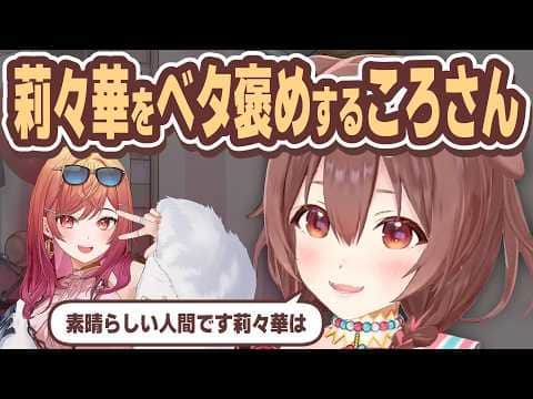 莉々華の良いところをいっぱい教えてくれる優しいころさん【戌神ころね/一条莉々華/ホロライブ切り抜き】