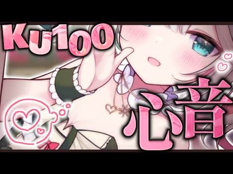 💐〘#ASMR /KU100 〙どきどき💗安心する心音・なでなで🤍超リアル音質で添い寝しよ💤耳ふぅ/タッピング/タオル Whisper/heart beat/massage 広告なし〘花百合ちゅみ〙