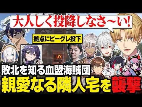 【VCR RUST】今まで無敗の血盟海賊団、ついに初めての敗北を知る/PvPサーバー終了間際、親愛なる隣人・Rainbrain宅を襲撃するエビオたち【にじさんじ切り抜き/エクス・アルビオ】