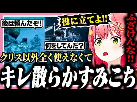 クリス以外の仲間が全く役に立たずブチギレるみこち【ホロライブ/切り抜き/さくらみこ/バイオハザード リベレーションズ/Resident Evil: Revelations】