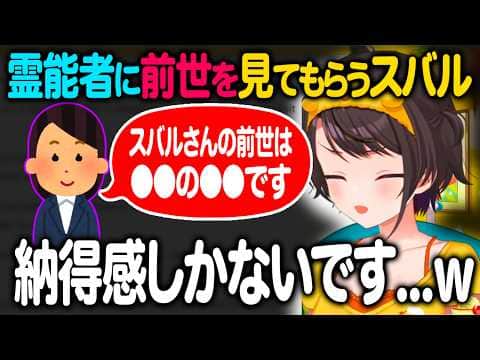 まさかの前世を言われるも納得感しかない大空スバル【ホロライブ 切り抜き】